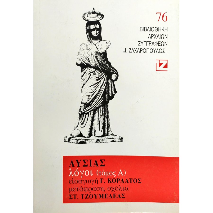 Λυσίας: Λόγοι - Τόμος Α' Λυσίας: Λόγοι - Τόμος Α'