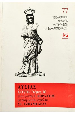 Λυσίας: Λόγοι - Τόμος Β'