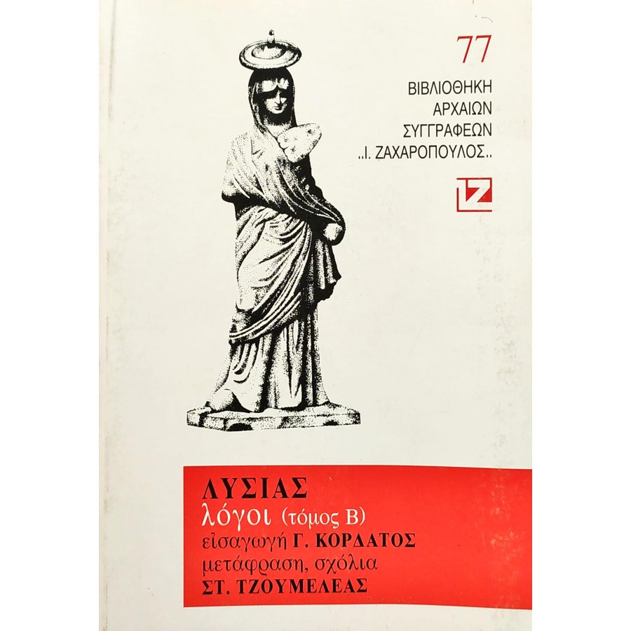 Λυσίας: Λόγοι - Τόμος Β' Λυσίας: Λόγοι - Τόμος Β'