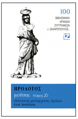 Ηρόδοτος: Μούσαι - Τόμος Ζ'
