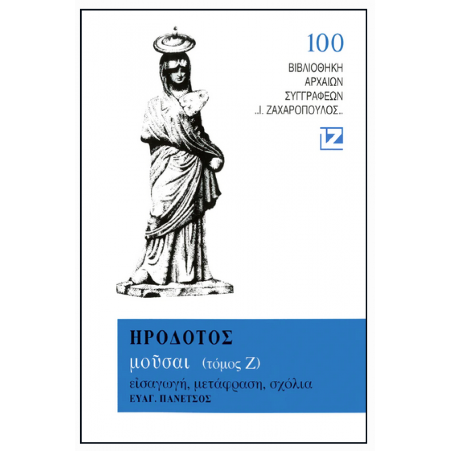 Ηρόδοτος: Μούσαι - Τόμος Ζ' Ηρόδοτος: Μούσαι - Τόμος Ζ'