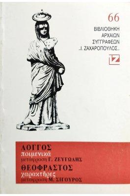 Λόγγος: Ποιμενικά