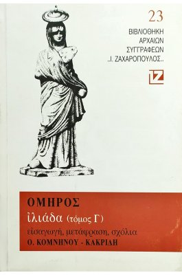 Όμηρος: Ιλιάδα - Τόμος Γ'