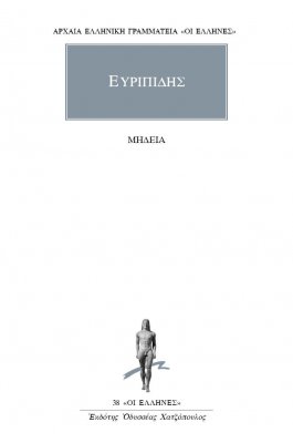 Ευριπίδης: Μήδεια