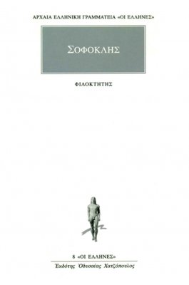 Σοφοκλής: Φιλοκτήτης
