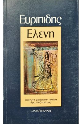 Ευριπίδης: Ελένη