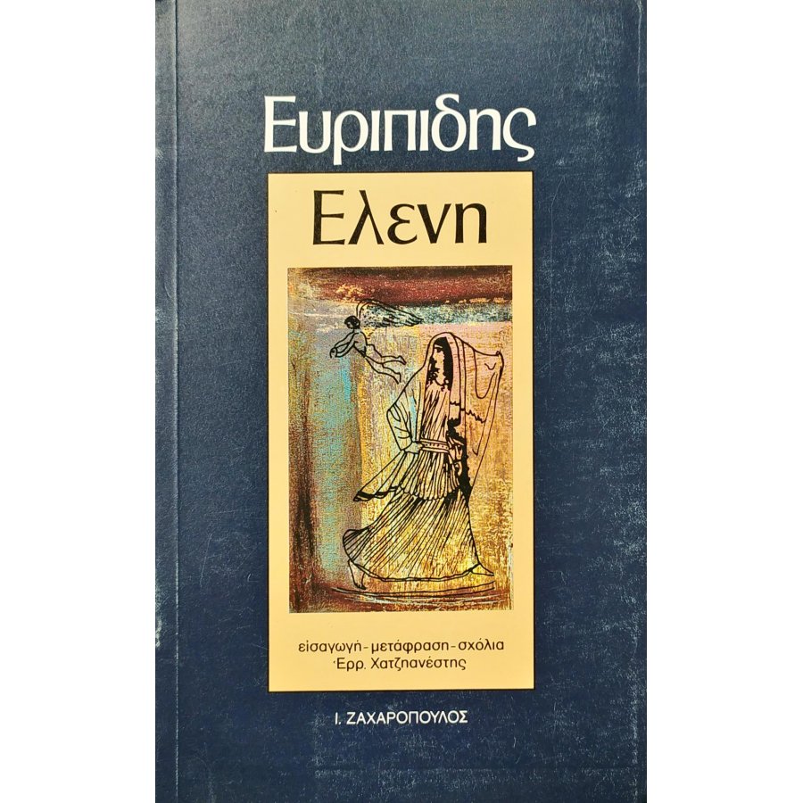 Ευριπίδης: Ελένη Ευριπίδης: Ελένη