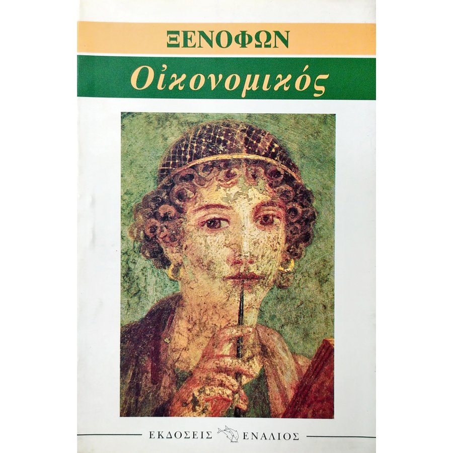 Ξενοφών: Οικονομικός Ξενοφών: Οικονομικός
