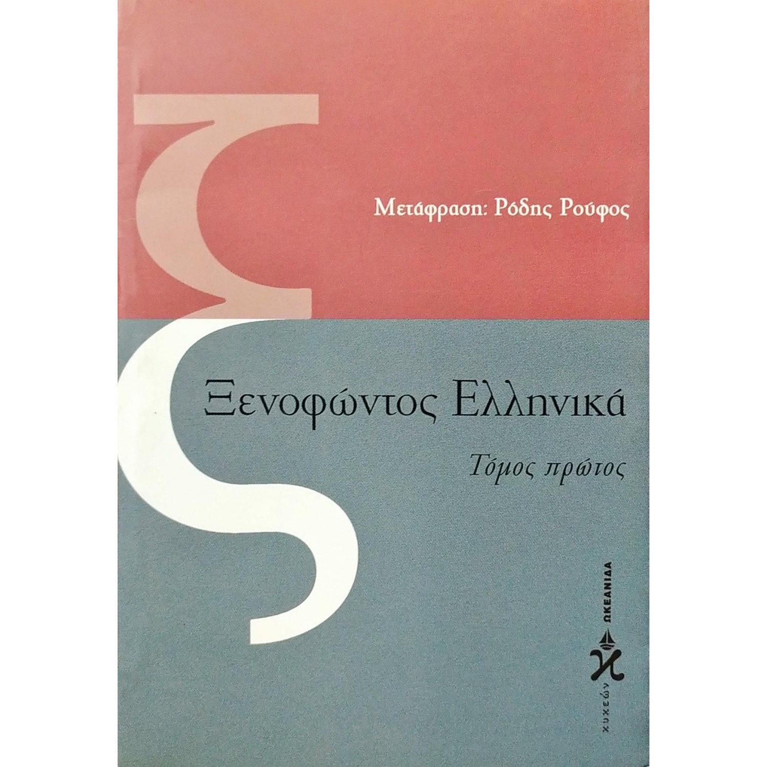 Ξενοφώντος Ελληνικά - Τόμος Πρώτος Ξενοφώντος Ελληνικά - Τόμος Πρώτος
