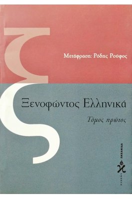 Ξενοφώντος Ελληνικά - Τόμος Πρώτος