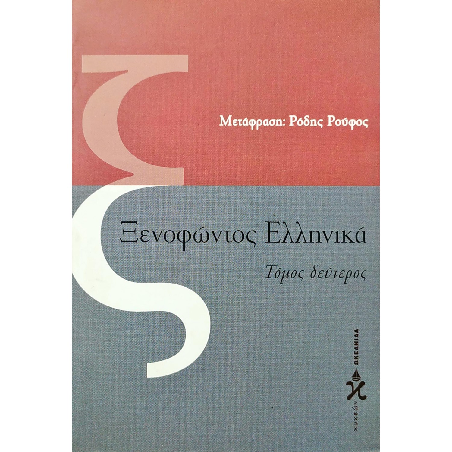 Ξενοφώντος Ελληνικά - Τόμος Δεύτερος