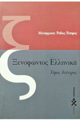 Ξενοφώντος Ελληνικά - Τόμος Δεύτερος