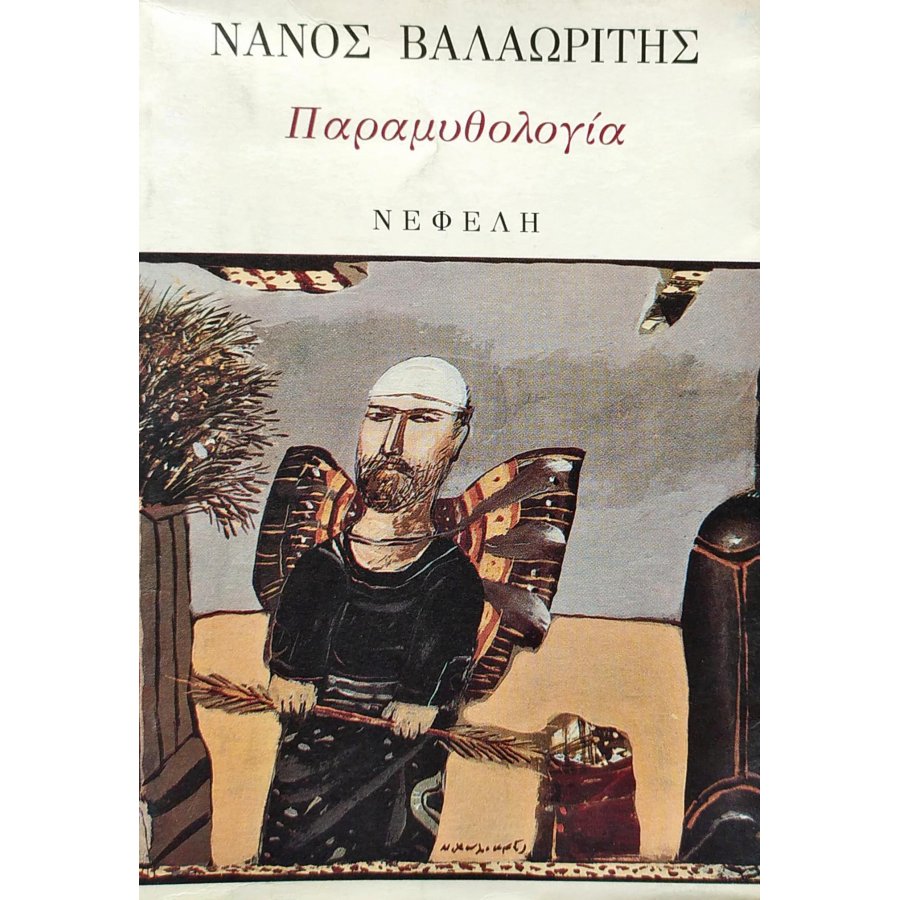 Παραμυθολογία Παραμυθολογία