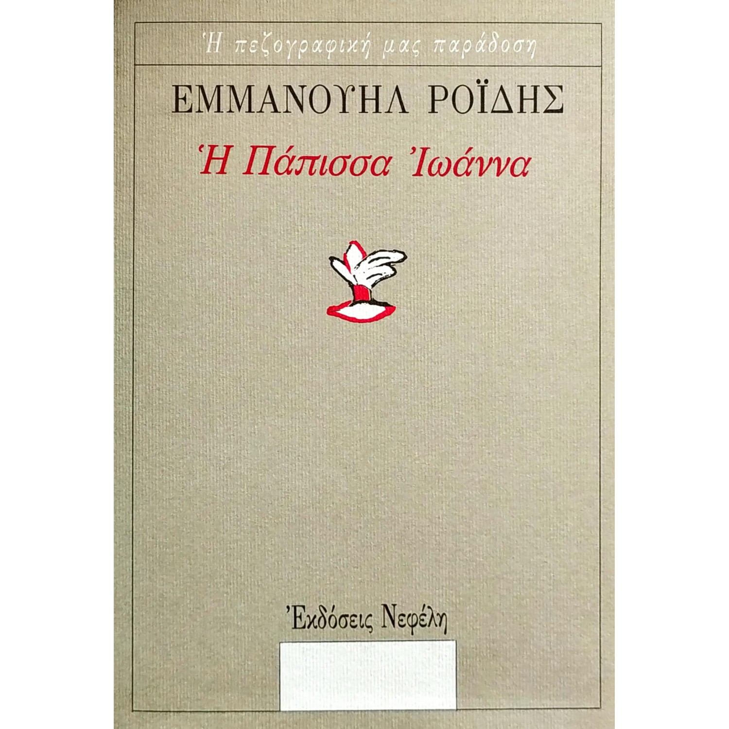 Η Πάπισσα Ιωάννα