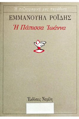 Η Πάπισσα Ιωάννα