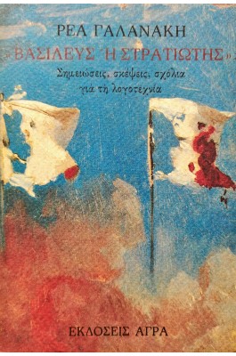 ''Βασιλεύς ή στρατιώτης''; ''Βασιλεύς ή στρατιώτης'';
