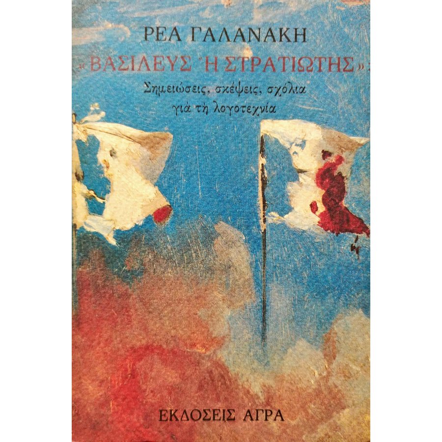 ''Βασιλεύς ή στρατιώτης''; ''Βασιλεύς ή στρατιώτης'';