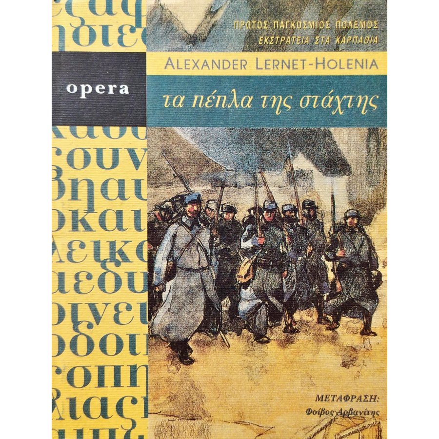 Τα πέπλα της στάχτης Τα πέπλα της στάχτης