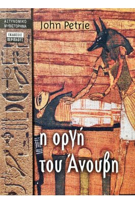 Η οργή του Άνουβη