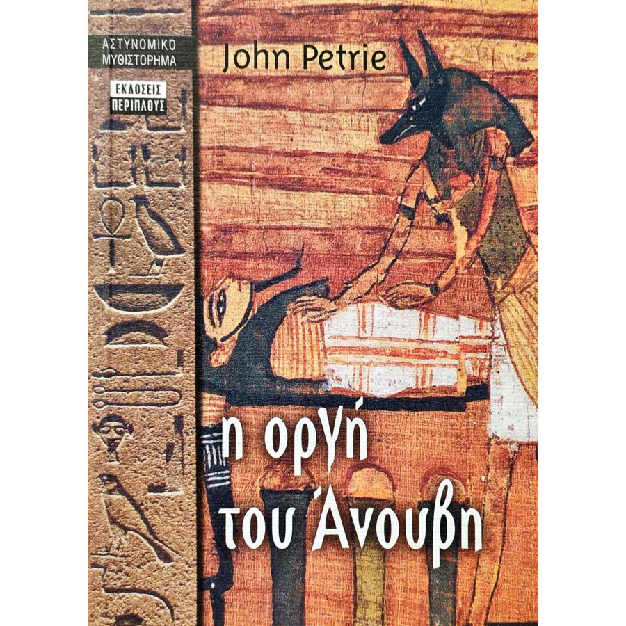 Η οργή του Άνουβη Η οργή του Άνουβη