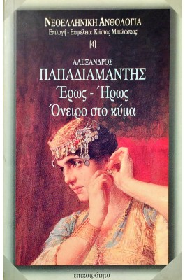 Έρως - ήρως. Όνειρο στο κύμα