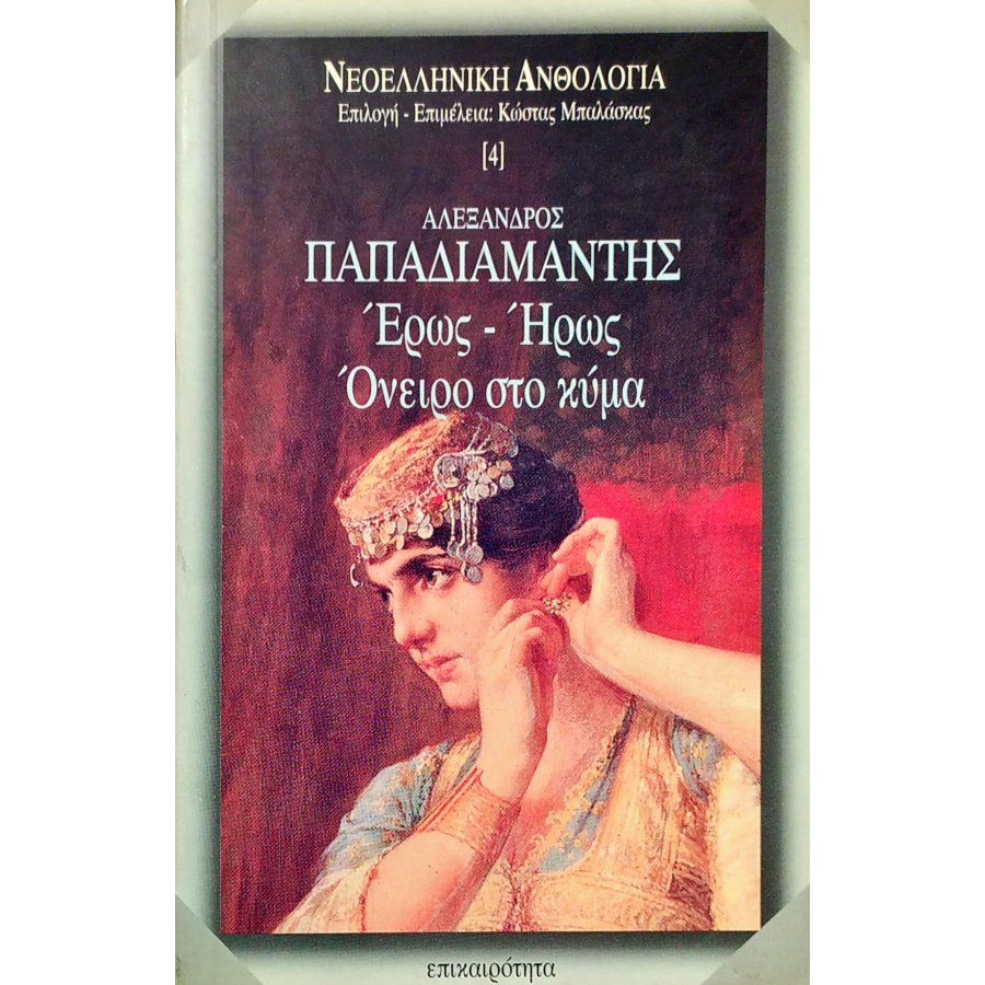 Έρως - ήρως. Όνειρο στο κύμα Έρως - ήρως. Όνειρο στο κύμα