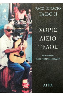 Χωρίς αίσιο τέλος