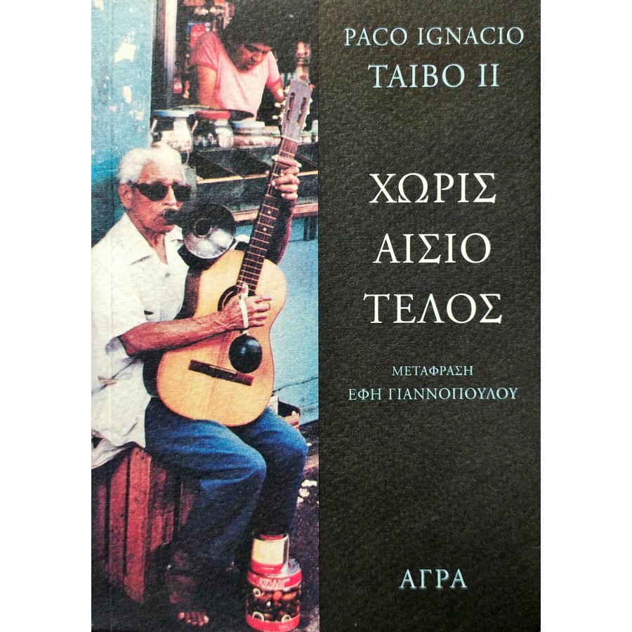 Χωρίς αίσιο τέλος Χωρίς αίσιο τέλος