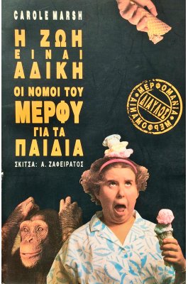 Η ζωή είναι άδικη