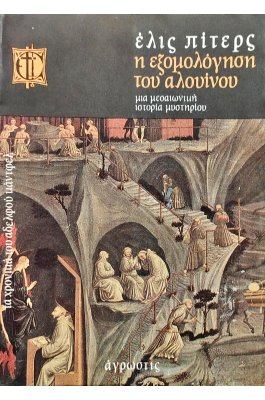 Η εξομολόγηση του αλουίνου
