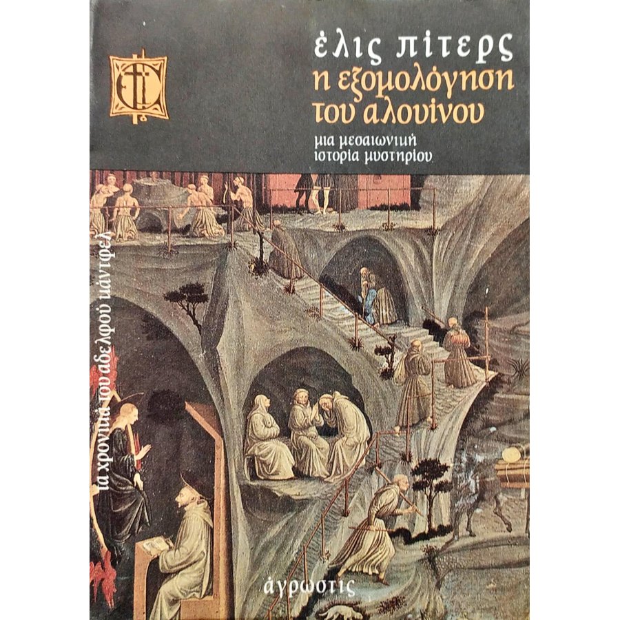 Η εξομολόγηση του αλουίνου Η εξομολόγηση του αλουίνου
