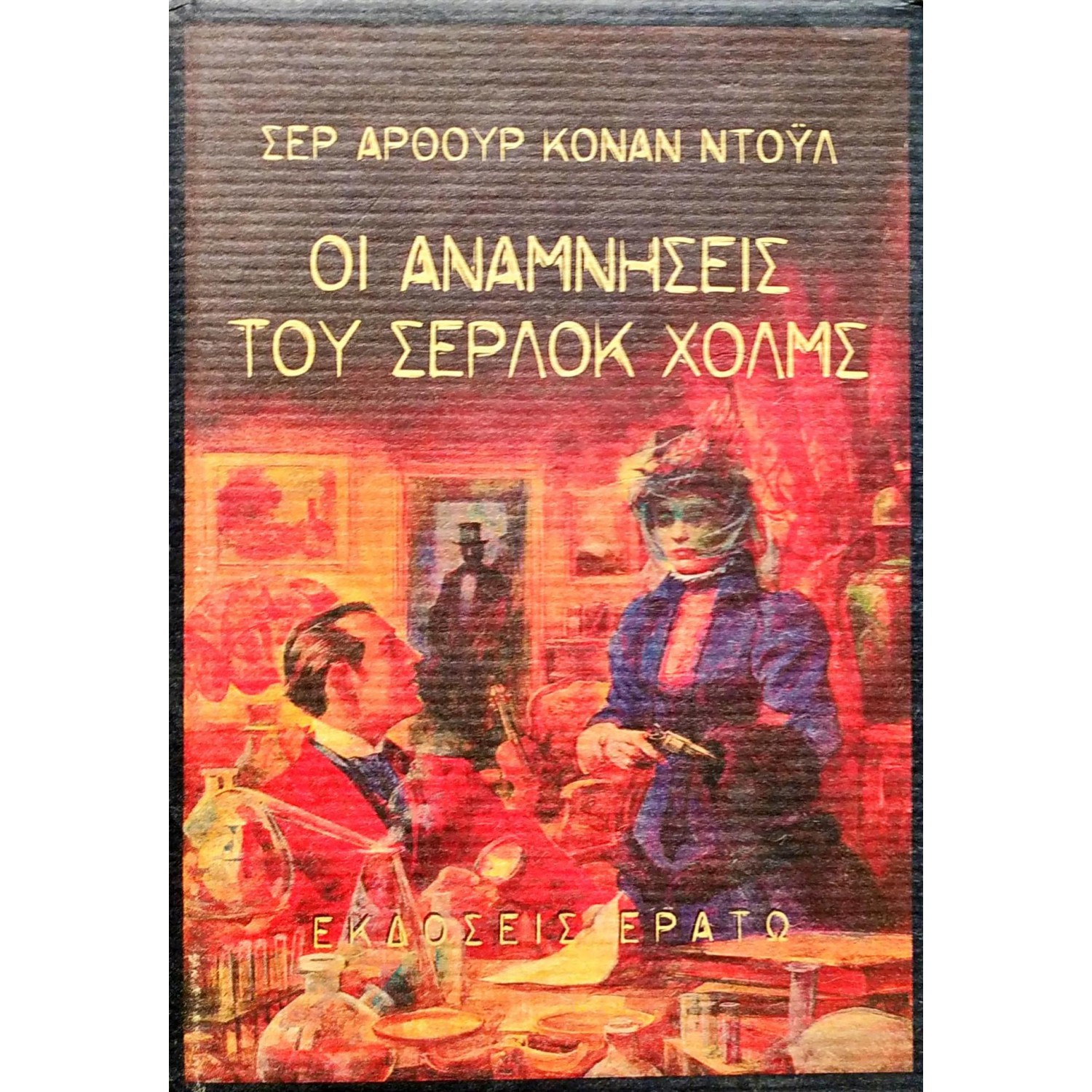 Οι αναμνήσεις του Σέρλοκ Χολμς