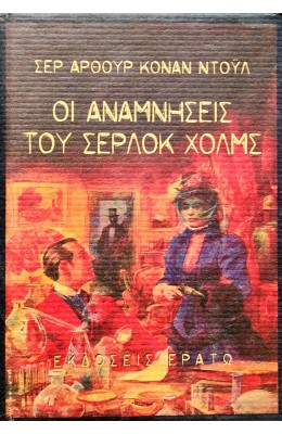 Οι αναμνήσεις του Σέρλοκ Χολμς