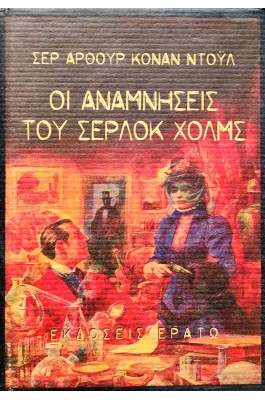 Οι αναμνήσεις του Σέρλοκ Χολμς