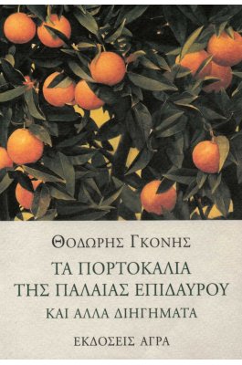 Τα πορτοκάλια της παλαιάς Επιδαύρου