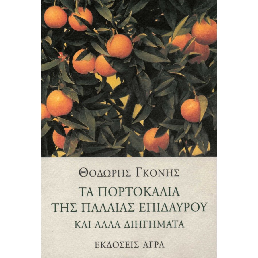 Τα πορτοκάλια της παλαιάς Επιδαύρου Τα πορτοκάλια της παλαιάς Επιδαύρου