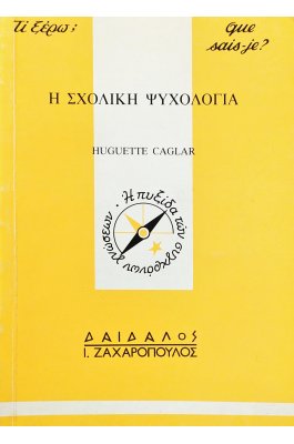 Η σχολική ψυχολογία