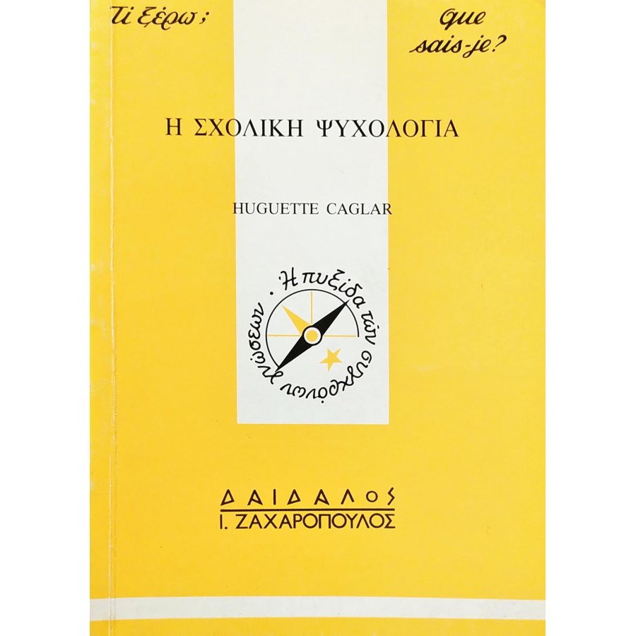 Η σχολική ψυχολογία Η σχολική ψυχολογία