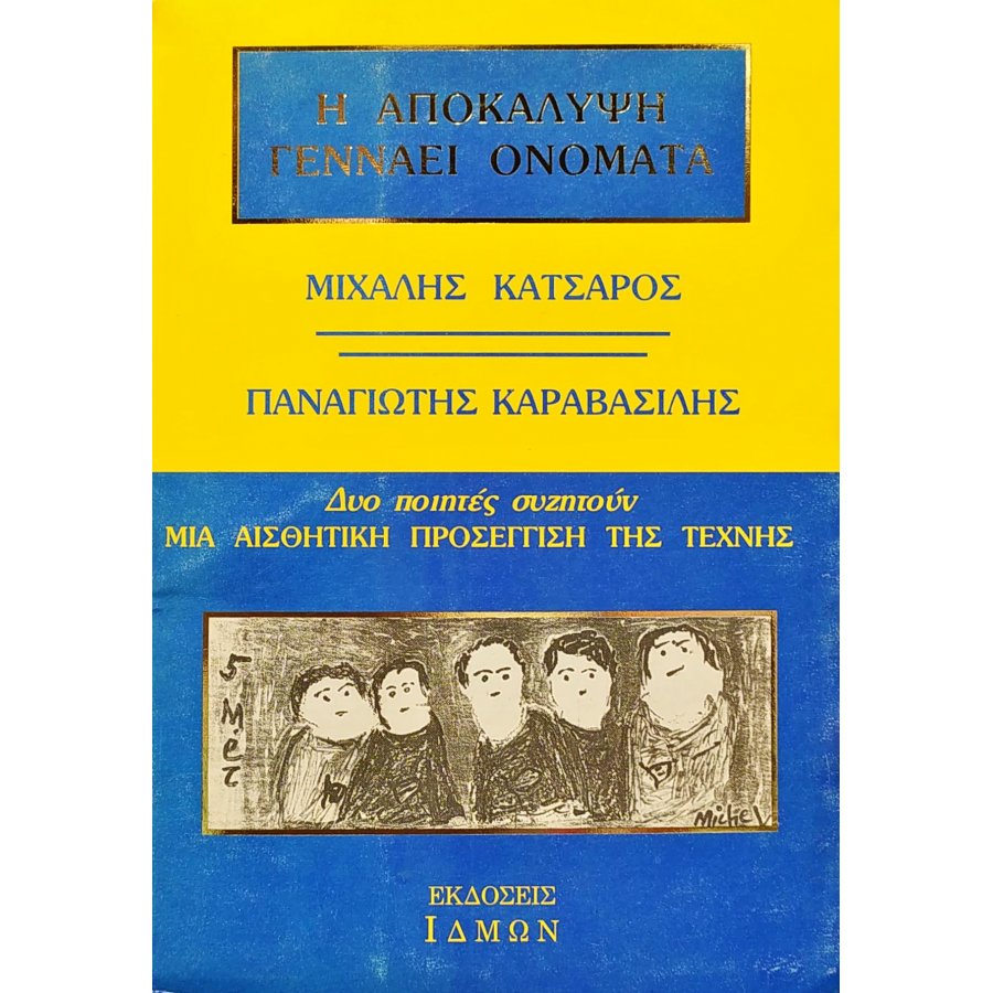 Η αποκάλυψη γεννάει ονόματα Η αποκάλυψη γεννάει ονόματα