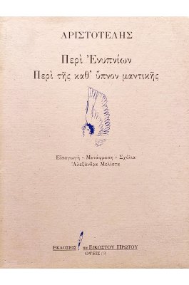 Περί Ενυπνίων Περί της καθ' ύπνον μαντικής