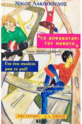 Το αλφαβητάρι του μαθητή