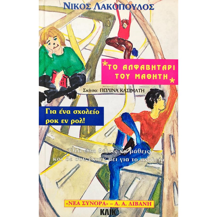 Το αλφαβητάρι του μαθητή Το αλφαβητάρι του μαθητή