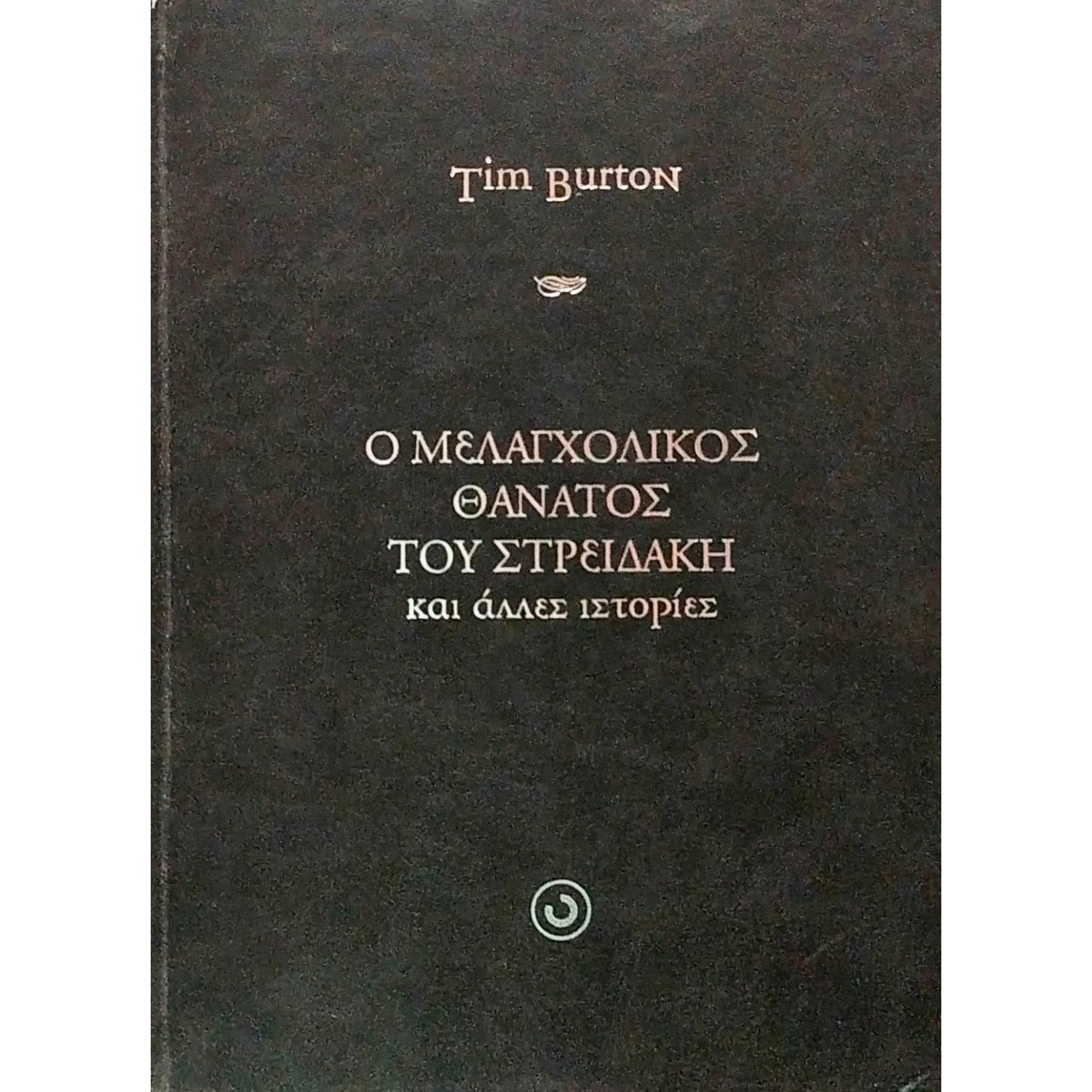 Ο μελαγχολικός θάνατος του Στρειδάκη Ο μελαγχολικός θάνατος του Στρειδάκη