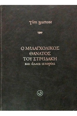 Ο μελαγχολικός θάνατος του Στρειδάκη