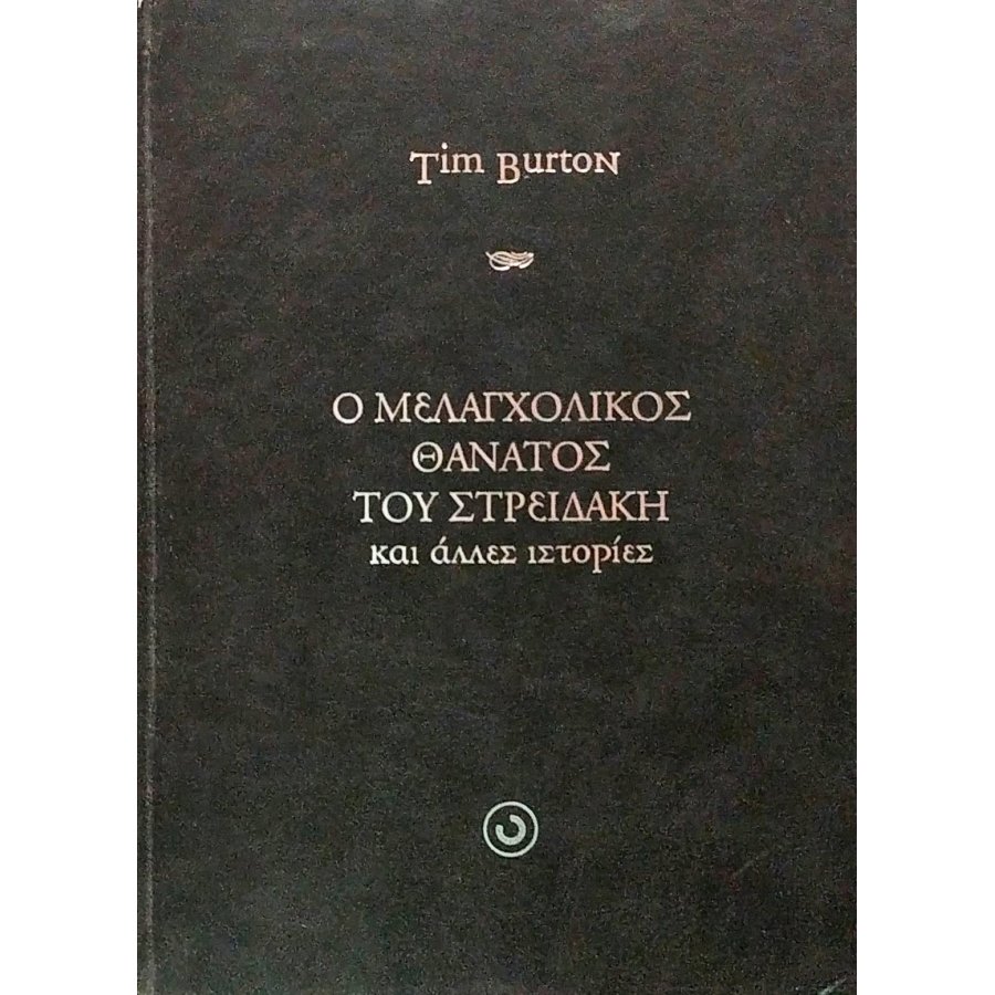 Ο μελαγχολικός θάνατος του Στρειδάκη Ο μελαγχολικός θάνατος του Στρειδάκη
