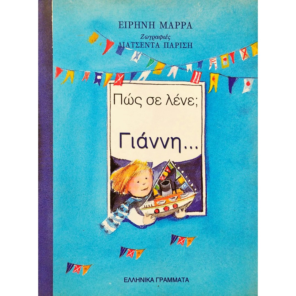 Πώς σε λένε; Γιάννη Πώς σε λένε; Γιάννη