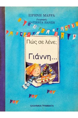 Πώς σε λένε; Γιάννη