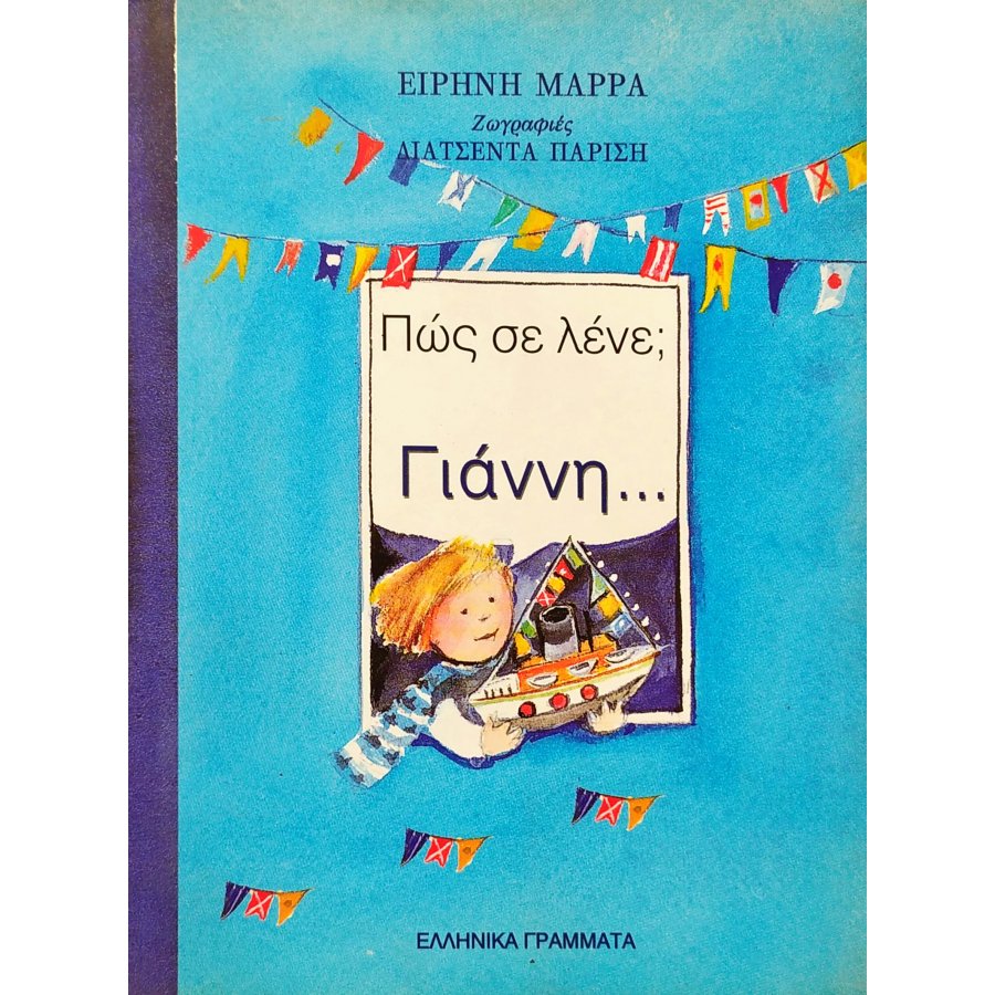 Πώς σε λένε; Γιάννη Πώς σε λένε; Γιάννη
