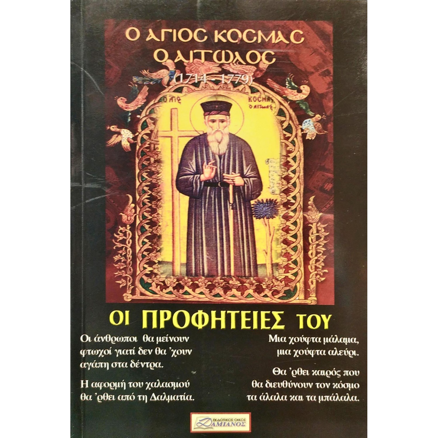 Ο Άγιος Κοσμάς ο Αιτωλός - Οι προφητείες του Ο Άγιος Κοσμάς ο Αιτωλός - Οι προφητείες του