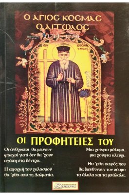 Ο Άγιος Κοσμάς ο Αιτωλός - Οι προφητείες του Ο Άγιος Κοσμάς ο Αιτωλός - Οι προφητείες του